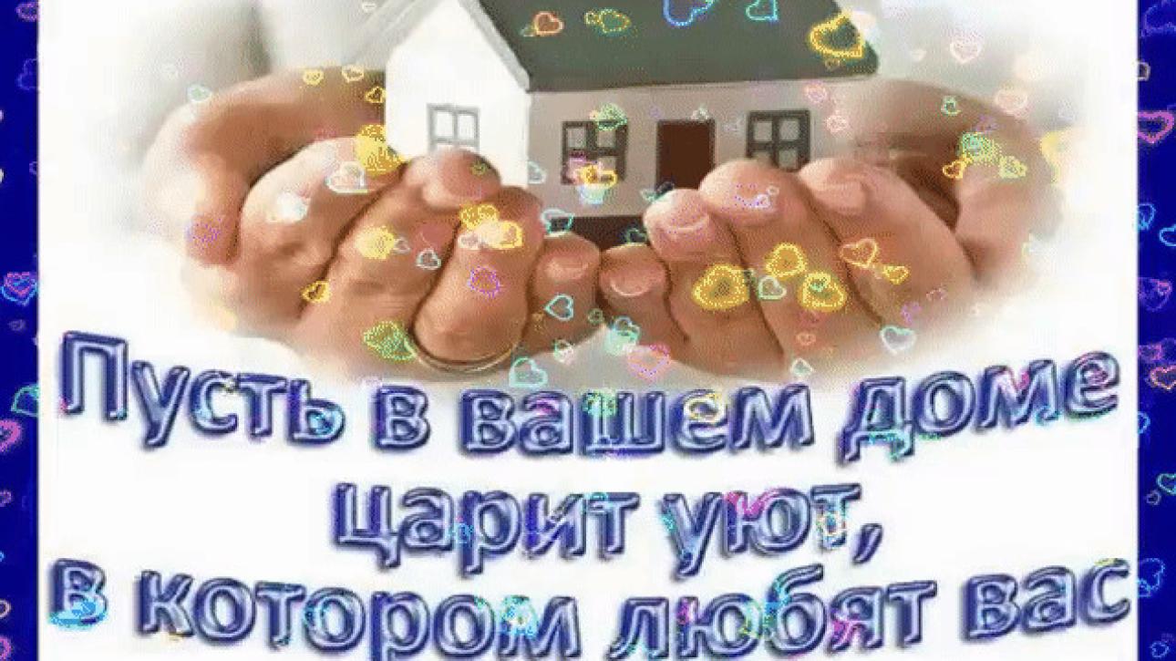ПУСТЬ ВАШ ДОМ НАПОЛНИТСЯ ТЕПЛОМ ЛЮБВИ